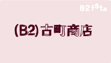 古町を売る!!