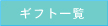 ギフト一覧