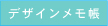 オリジナルデザインメモ帳