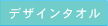 オリジナルデザインの高品質タオル