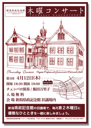 新潟県県政記念館様　木曜コンサート案内