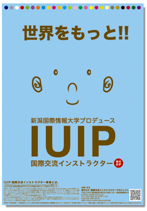 新潟国際情報大学様　国際交流インストラクター案内