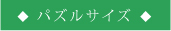 パズルサイズ