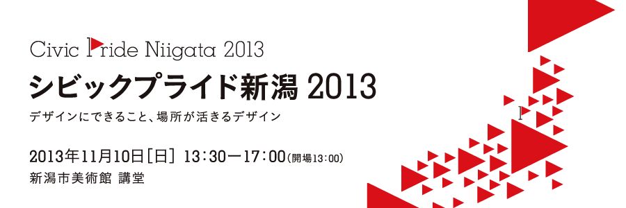 シビックプライド会議ー新潟
デザインにできること、場所が活きるデザイン